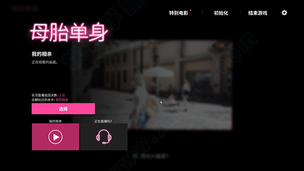 母胎单身