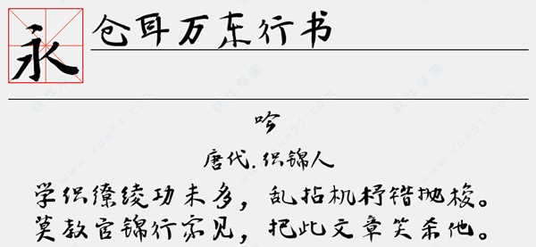 仓耳万东行书字体