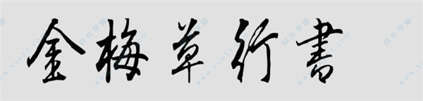 金梅草行書字体