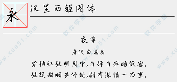 汉呈西雅图字体免费版