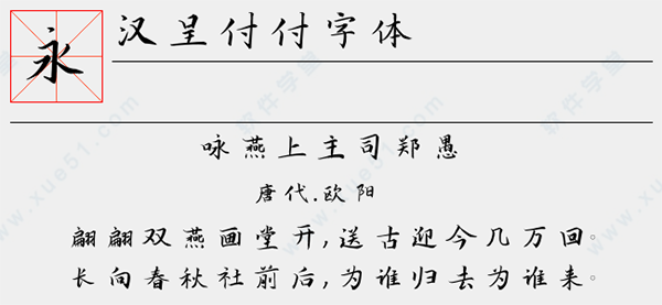 汉呈付付字体