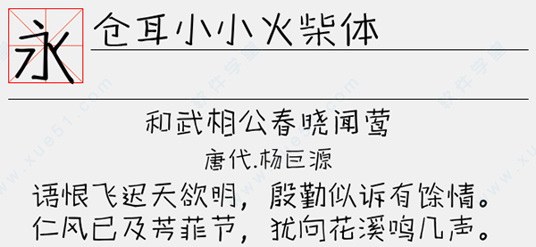 仓耳小小火柴体字体