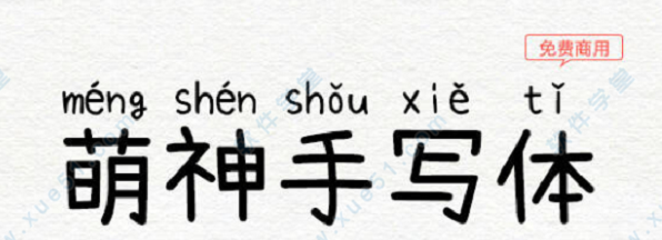 萌神手写拼音体免费版