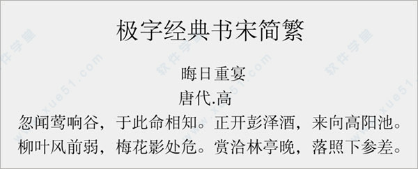 极字经典书宋简繁字体