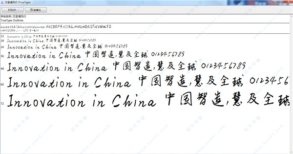 汉呈清风行字体
