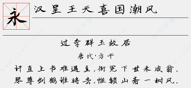 汉呈王天喜国潮风字体