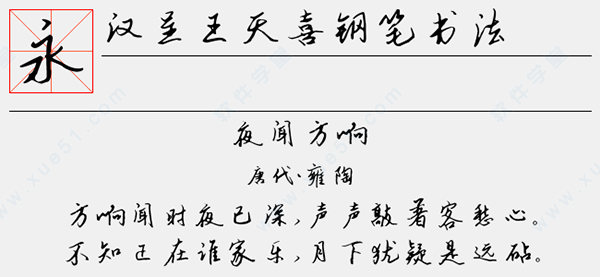 汉呈王天喜钢笔书法字体