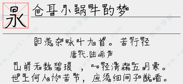 仓耳小蜗牛的梦字体免费版
