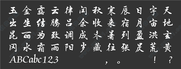 汉仪苏泽立行楷精装版W