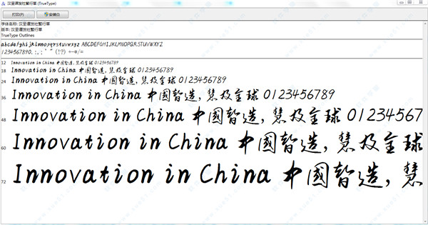 汉呈谭发社繁行草字体