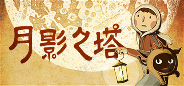 月影之塔完整版