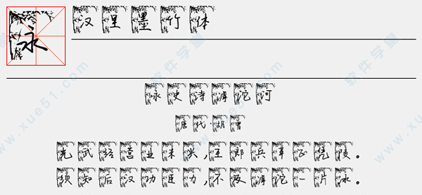 汉呈墨竹体字体免费版