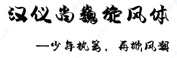 汉仪尚巍旋风体