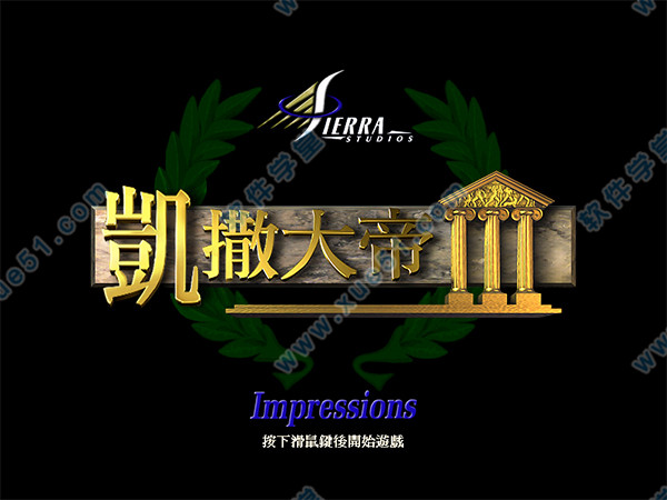 凯撒大帝3