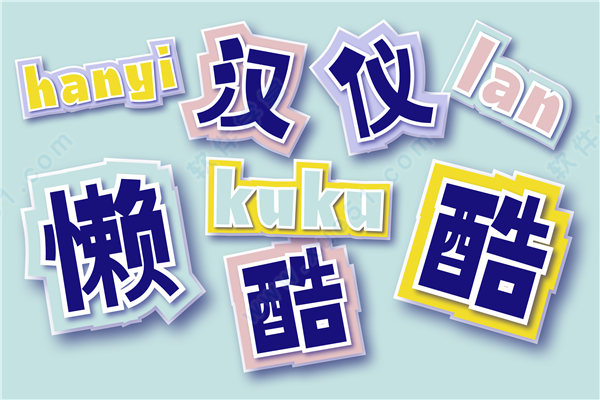 汉仪懒酷酷字体免费版