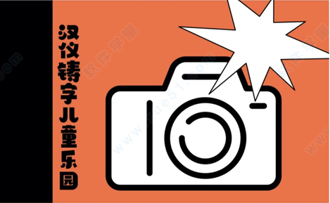 汉仪铸字儿童乐园体