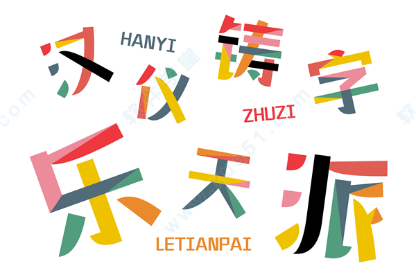 汉仪铸字乐天派