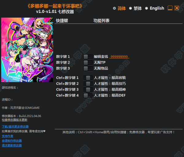 多娜多娜一起做坏事修改器3dm版
