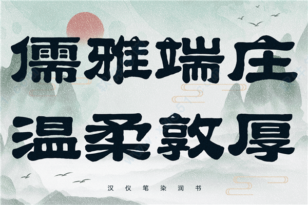 汉仪笔染润书