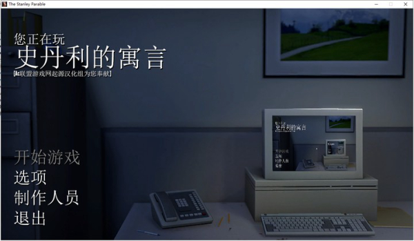 史丹利的寓言