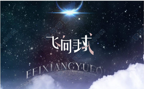 飞向月球