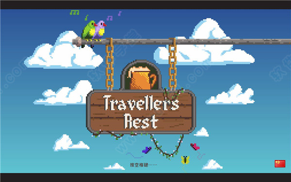 旅者之憩