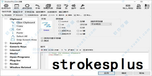 StrokesPlus官方版