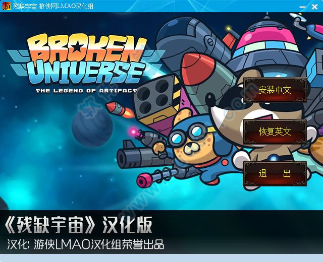 残缺宇宙游侠LMAO汉化组汉化补丁