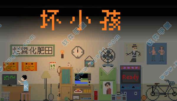 坏小孩免费版