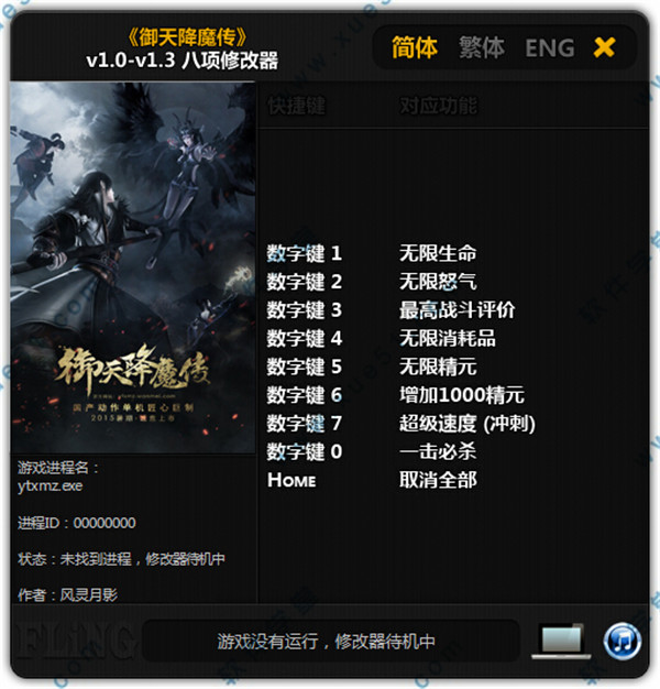 御天降魔传风灵月影修改器