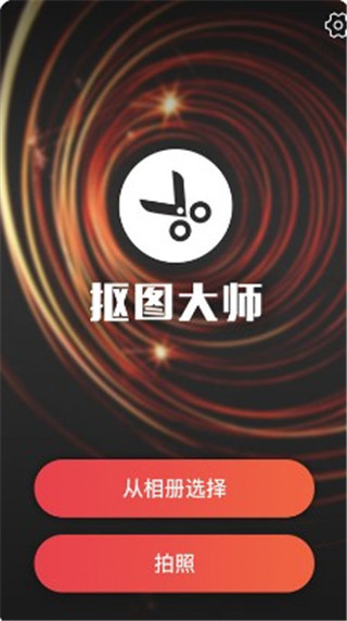 抠图大师app手机版